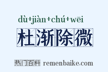 杜渐除微是什么意思的图片